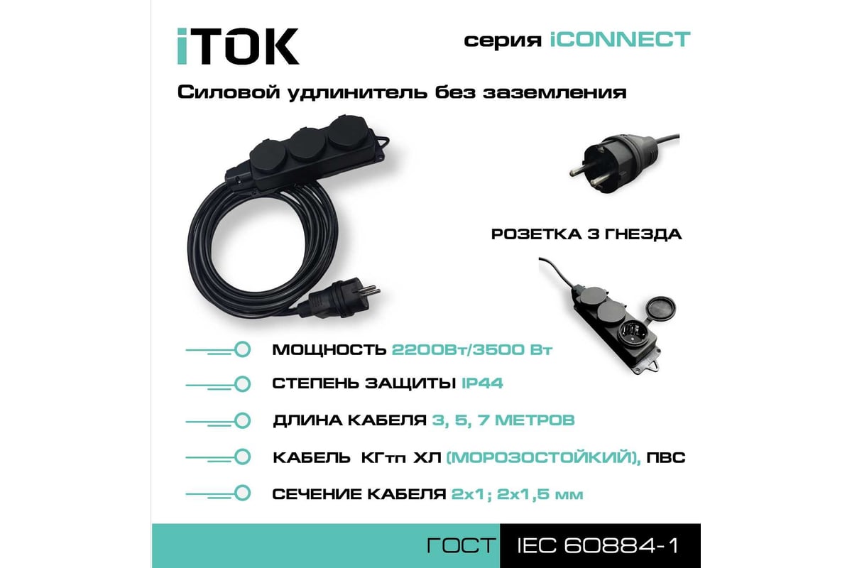 Силовой удлинитель iTOK без земли серии iconnect ПВС 2x1,5 мм, 3 гнезда,  ip44, гост, 7 м i-CONNECT-SU-PVS-215-3-44-7