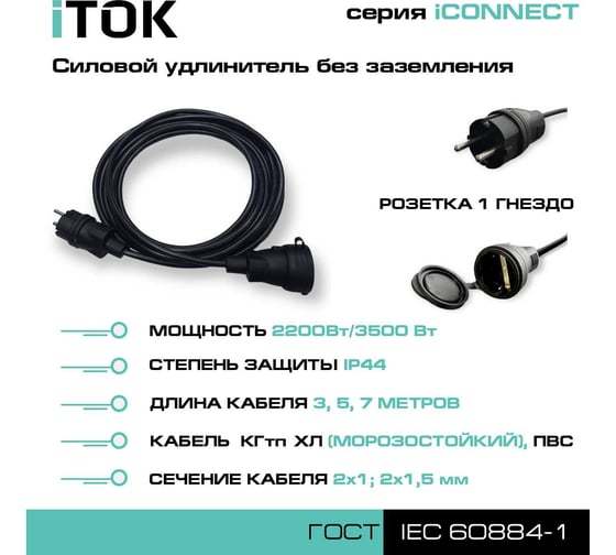 Силовой удлинитель iTOK без земли серии iconnect ПВС 2x1 мм, 1 гнездо ip44, гост, 3 м i-CONNECT-SU-PVS-210-1-44-3