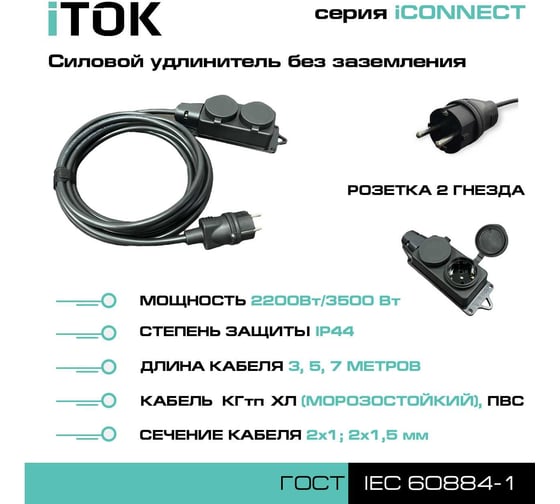 Силовой удлинитель iTOK без земли серии iconnect ПВС 2x1,5 мм, 2 гнезда, ip44, гост, 3 м i-CONNECT-SU-PVS-215-2-44-3