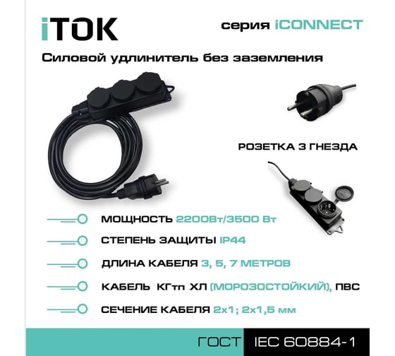 Силовой удлинитель iTOK без земли серии iconnect КГтп-ХЛ 2x1,5 мм, 3 гнезда, ip44, гост, 5 м i-CONNECT-SU-KG-215-3-44-5