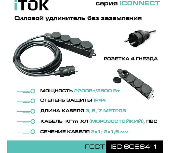 Силовой удлинитель iTOK без земли серии iconnect КГтп-ХЛ 2x1,5 мм, 4 гнезда, ip44, гост, 7 м i-CONNECT-SU-KG-215-4-44-7