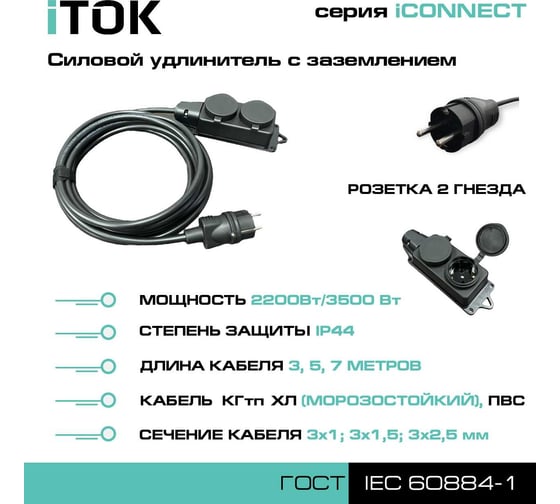 Силовой удлинитель iTOK с заземлением серии iconnect ПВС 3x2,5 мм, 2 гнезда, ip44, гост, 5 м i-CONNECT-SU-PVS-325-2-44-5