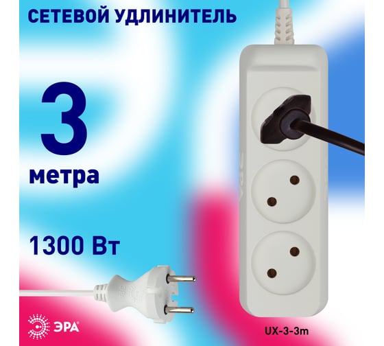 Удлинитель ЭРА UX33m без заземления 1300Вт, 3 гнезда, 3м Б0035748