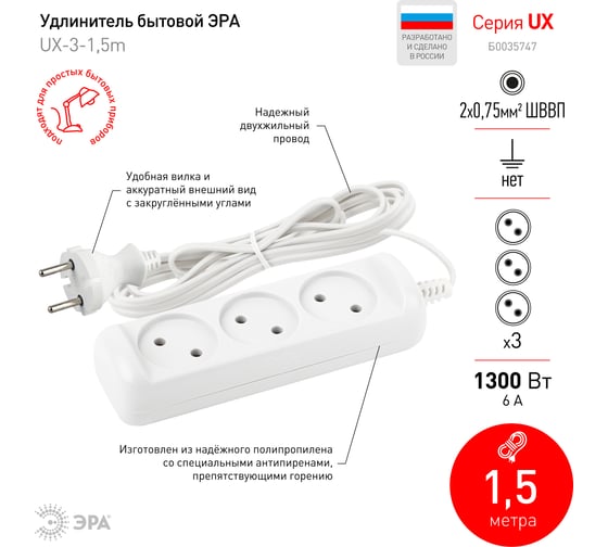 Удлинитель ЭРА UX-3-1,5m без заземления 1300Вт, 3 гнезда, 1,5м Б0035747
