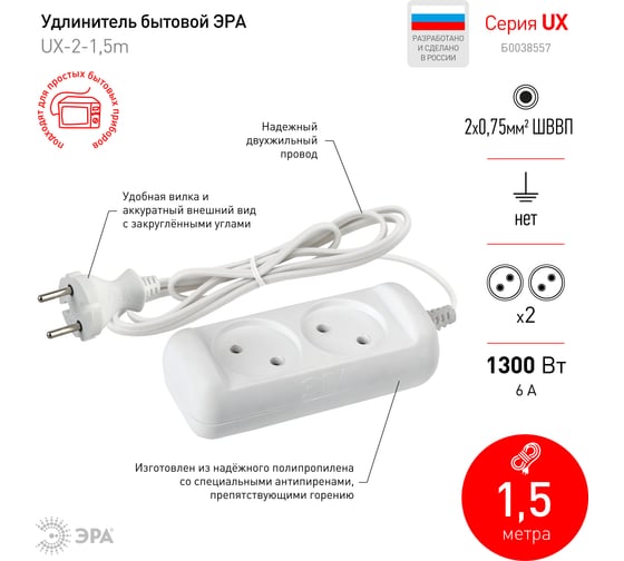 Удлинитель ЭРА без заземления UX-2-1,5m 2x0.75мм2, ШВВП, 2 гнезда, 1,5м Б0038557