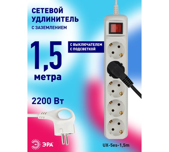 Удлинитель ЭРА UX-5es-1,5m c заземлением, 3x0,75мм2, c выключателем, 5 гнезд, 1,5м Б0035756