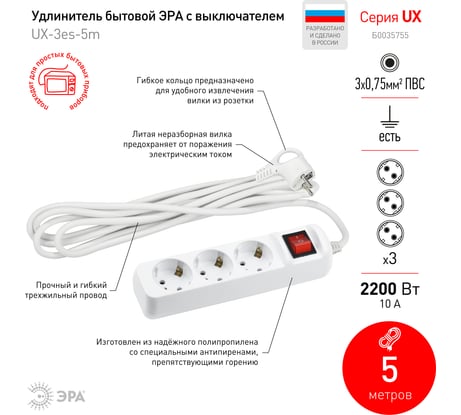 Удлинитель ЭРА UX-3es-5m c заземлением 3x0,75мм2, c выключателем, 3 гнезда, 5м Б0035755