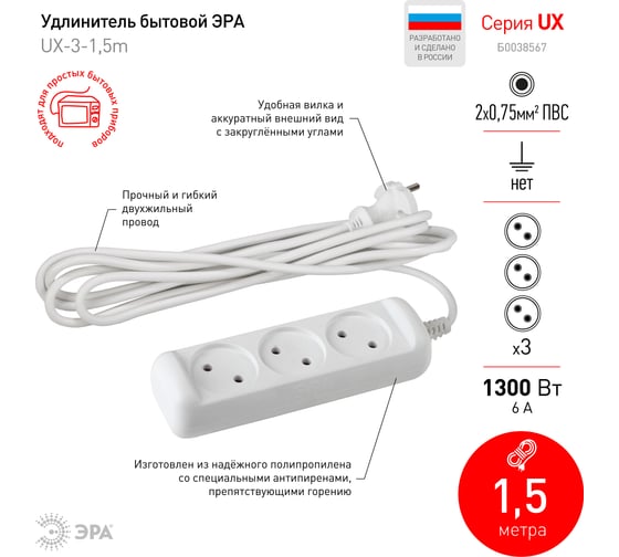 Удлинитель электрический ЭРА UX(6)-3-1,5m без заземления 3 розетки 1,5м ПВС 2x0,75мм2 6А Б0038567