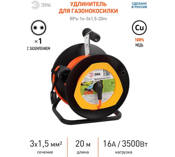 Силовой удлинитель ЭРА RPx1e3x1.5-20m, на пластиковой катушке, с заземлением, 20м, 1 гнездо, ПВС 3х1.5 Б0046837