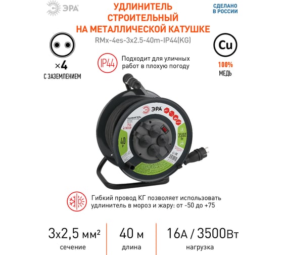 Силовой удлинитель ЭРА RMx-4es-3x2.5-40m-IP44(KG) на металлической катушке, с заземлением, 4 розетки, 40м, КГ 3х2.5мм2 Б0043059