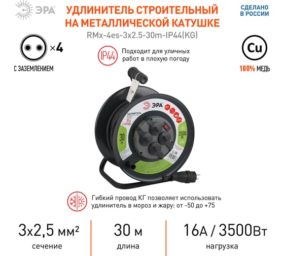 Силовой удлинитель ЭРА RMx-4es-3x2.5-30m-IP44(KG) на металлической катушке, c заземлением, 4 розетки, 30м, КГ 3х2.5мм2 Б0043058