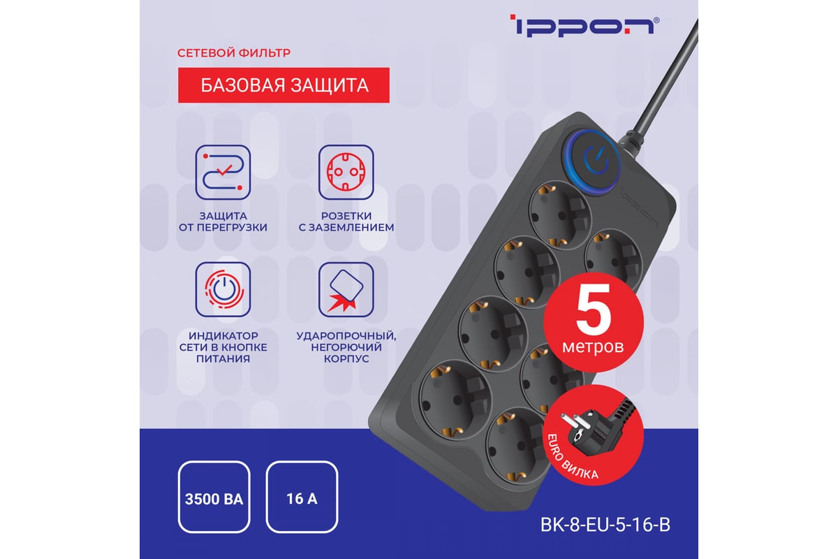 Сетевой фильтр IPPON BK-8-EU-5-16-B 5м, 8 розеток, черный, коробка ...