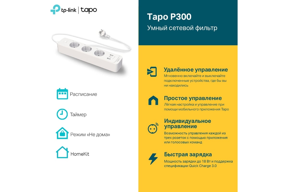 Умный сетевой фильтр TP-Link с тремя розетками и поддержкой HomeKit TAPO  P300