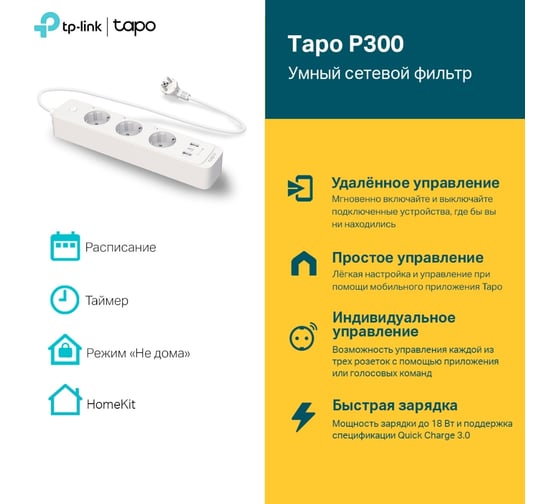 Умный сетевой фильтр TP-Link с тремя розетками и поддержкой HomeKit TAPO P300