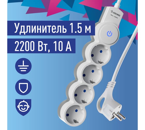 Удлинитель КОСМОС 1.5м, ПВС 3x0.7, 4 гнезда, заземление, выключатель 10А бело-серый YKsm1.5m-4g-Z-V10A-W