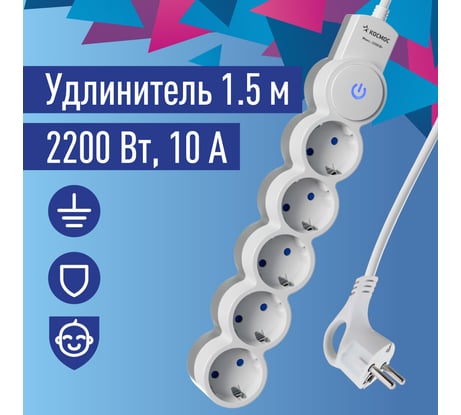 Удлинитель КОСМОС 1.5м, ПВС 3x0.75 5 гнезд, заземление, выключатель 10А бело-серый YKsm1.5m-5g-Z-V10A-W