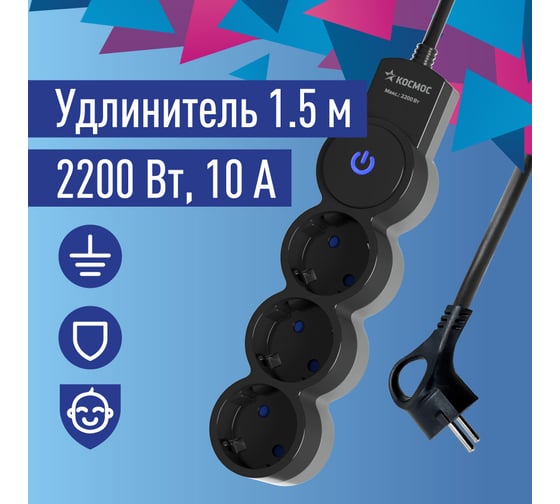 Удлинитель КОСМОС 1.5м, ПВС 3x0.75 3 гнезда, заземление, выключатель 10А черно-серый YKsm1.5m-3g-Z-V10A-B