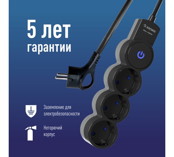 Удлинитель КОСМОС 1.5м, ПВС 3x0.75 3 гнезда, заземление, выключатель 10А черно-серый YKsm1.5m-3g-Z-V10A-B