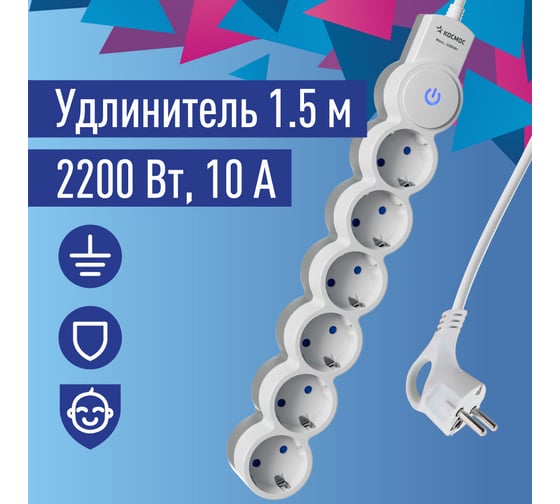 Удлинитель КОСМОС 1.5м, ПВС 3x0.75 6 гнезд, заземление, выключатель 10А бело-серый YKsm1.5m-6g-Z-V10A-W 1
