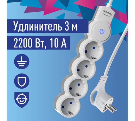 Удлинитель КОСМОС 3м, ПВС 3x0.75 4 гнезда, заземление, выключатель 10А бело-серый YKsm3m-4g-Z-V10A-W