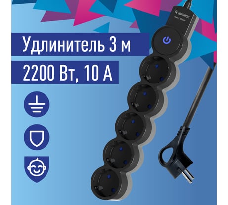 Удлинитель КОСМОС 3м, ПВС 3x0.75 5 гнезд, заземление, выключатель 10А черно-серый YKsm3m-5g-Z-V10A-B