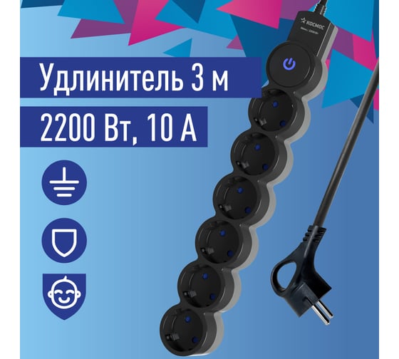 Удлинитель КОСМОС 3м, ПВС 3x0.75 6 гнезд, заземление, выключатель 10А черно-серый YKsm3m-6g-Z-V10A-B