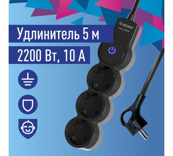 Удлинитель КОСМОС 5м, ПВС 3x0.75 3 гнезда, заземление, выключатель 10А черно-серый YKsm5m-3g-Z-V10A-B 1