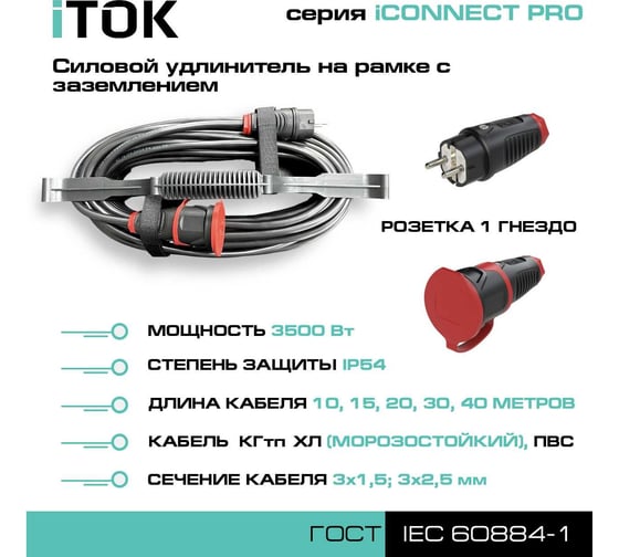 Силовой удлинитель на рамке iTOK с заземлением серии iCONNECT PRO КГтп-ХЛ 3x1,5 мм 1 гнездо IP54 ГОСТ 15 м i-CONNECT-PRO-SUR-KG-315-1-54-15