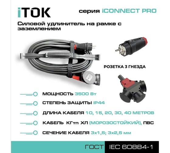 Силовой удлинитель на рамке iTOK с заземлением серии iCONNECT PRO ПВС 3x2,5 мм 3 гнездa IP44 ГОСТ 15 м i-CONNECT-PRO-SUR-PVS-325-3-44-15