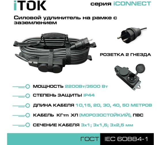 Силовой удлинитель на рамке iTOK с заземлением серии iCONNECT ПВС 3x1,5 мм 2 гнезда IP44 ГОСТ 15 м i-CONNECT-SUR-PVS-315-2-44-15