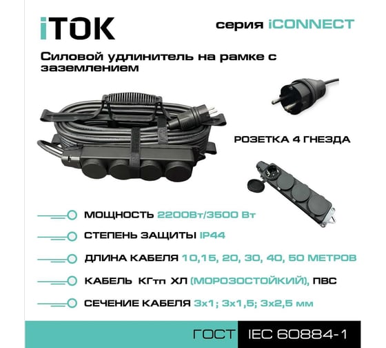 Силовой удлинитель на рамке iTOK с заземлением серии iCONNECT КГтп-ХЛ 3x1,5 мм 4 гнезда IP44 ГОСТ 15 м i-CONNECT-SUR-KG-315-4-44-15