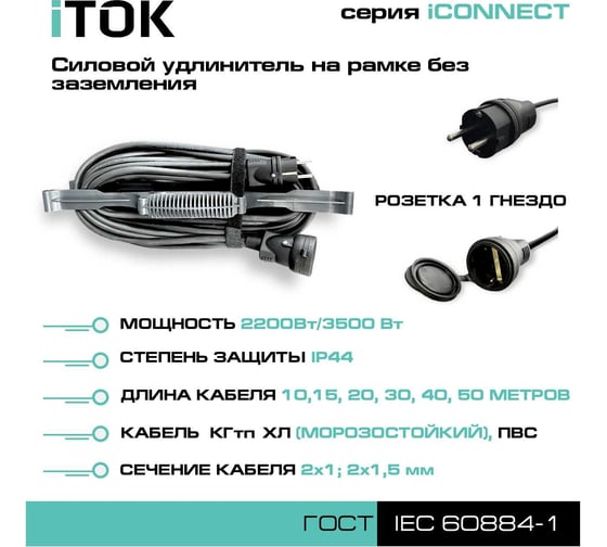 Силовой удлинитель на рамке iTOK без земли серии iCONNECT КГтп-ХЛ 2x1,5 мм 1 гнездо IP44 ГОСТ 15 м i-CONNECT-SUR-KG-215-1-44-15