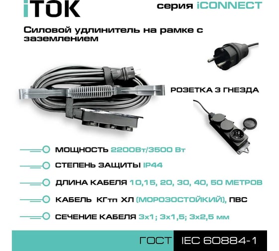 Силовой удлинитель на рамке iTOK с заземлением серии iCONNECT ПВС 3x2,5 мм 3 гнезда IP44 ГОСТ 15 м i-CONNECT-SUR-PVS-325-3-44-15