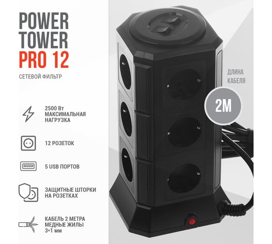 Сетевой фильтр QUMO Power Tower Pro 12SP5U P-0001 , 12 розеток, 2200 Вт, 10A, кабель 2м 3*1 мм чистая медь, пожаробезопасный пластик, евровилка, 5 USB портов 4.5A суммарно 30556