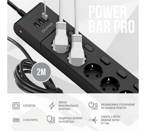 Сетевой фильтр QUMO Power Bar PRO 6SP4U P-0006, 5 независимо отключаемых розеток, 2500 Вт, 10A, кабель 2м 3 мм чистая медь, пожаробезопасный пластик, евровилка, 3 USB порта 3,1A суммарно 42091