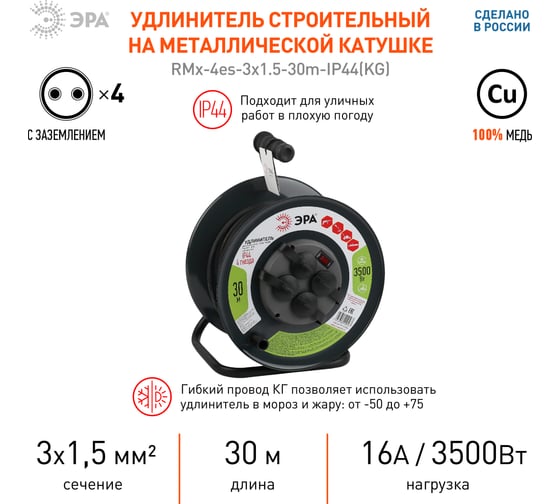 Силовой удлинитель ЭРА RMx-4es-3x1.5-30m-IP44(KG) на металлической катушке c заземлением 4 розетки 30м КГ 3х1.5мм2, Б0046844