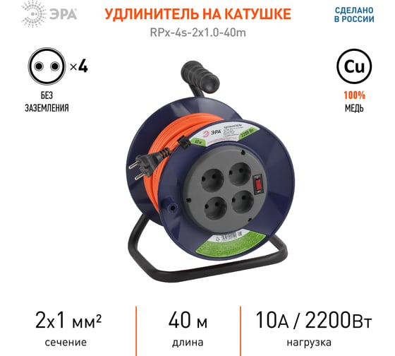 Силовой удлинитель ЭРА RPx-4s-2x1.0-40m на пластиковой катушке без заземления 4 розетки 40м ПВС 2х1мм2 Б0043051