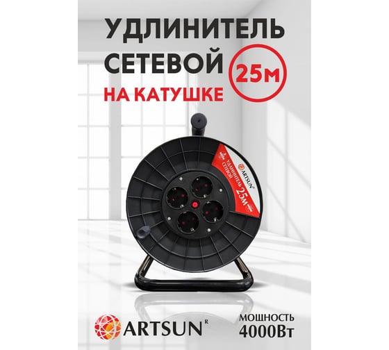Удлинитель на катушке ARTSUN пвс 3x1,0 мм2 мах 4000 Вт RP16-25PVC-4E