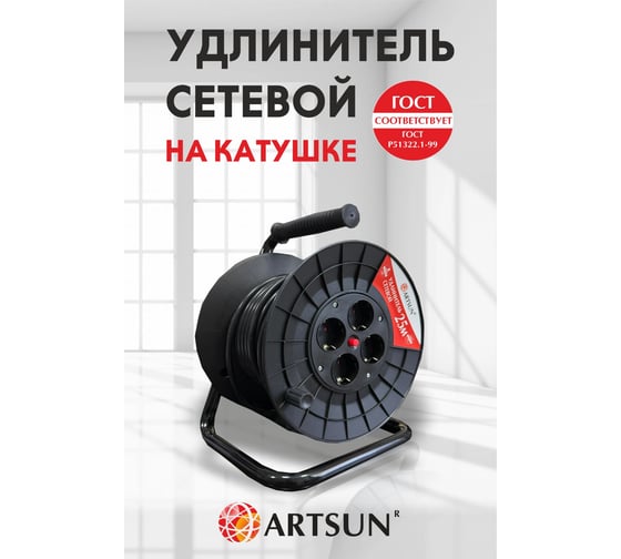 Удлинитель на катушке ARTSUN пвс 3x1,0 мм2 мах 4000 Вт RP16-25PVC-4E