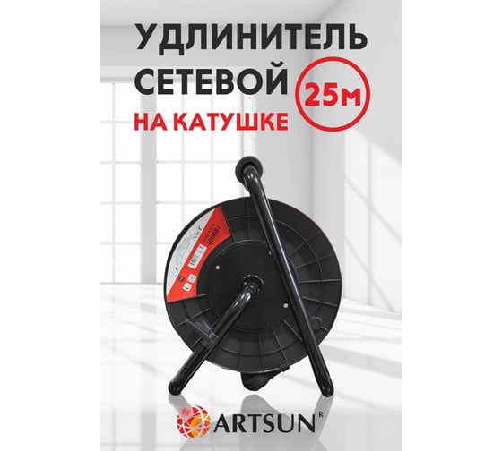 Удлинитель на катушке ARTSUN пвс 3x1,0 мм2 мах 4000 Вт RP16-25PVC-4E