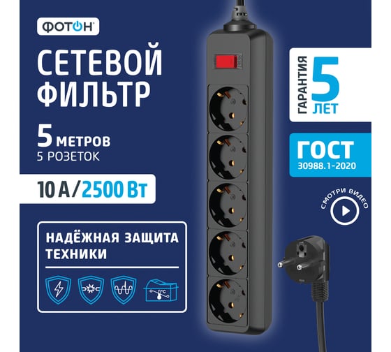 Сетевой фильтр ФОТОН SP 10-55ES, 5 м, 5 розеток, 10А, с выключателем, с заземлением, Черный 25379