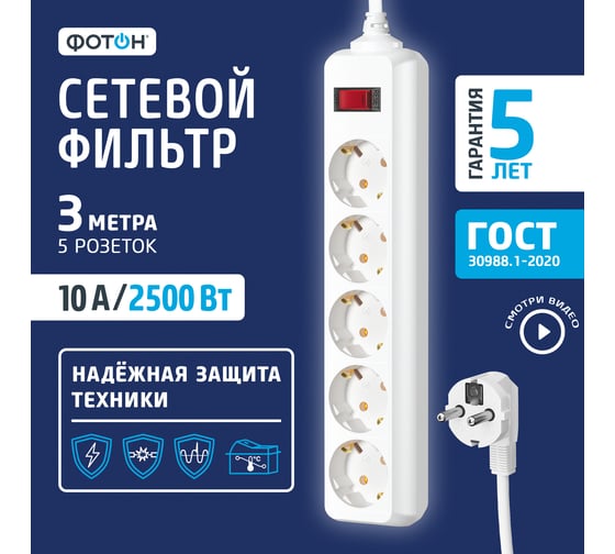 Сетевой фильтр ФОТОН SP 10-35ES, 3 м, 5 розеток, 10А, с выключателем, с заземлением, Белый 25375