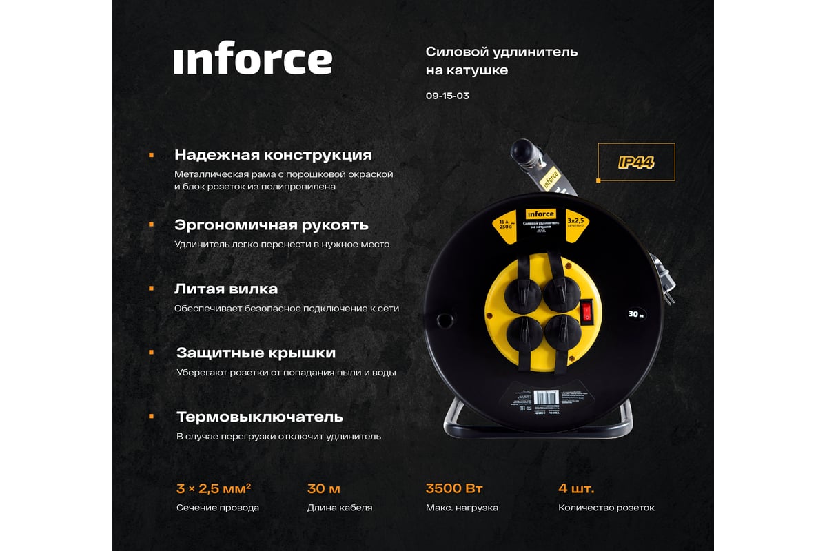 Силовой удлинитель на катушке inforce