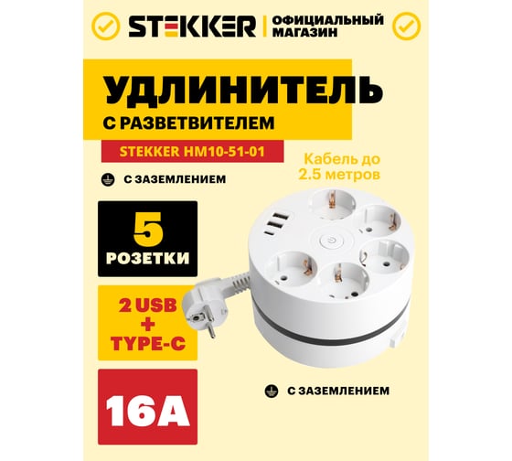 Удлинитель 5-местный STEKKER HM10-51-01 с/з, 3x1мм2, 2.5м, 250В, 16А, 2USB+С 5V 3,1А, серия Comfort, белый, 49591