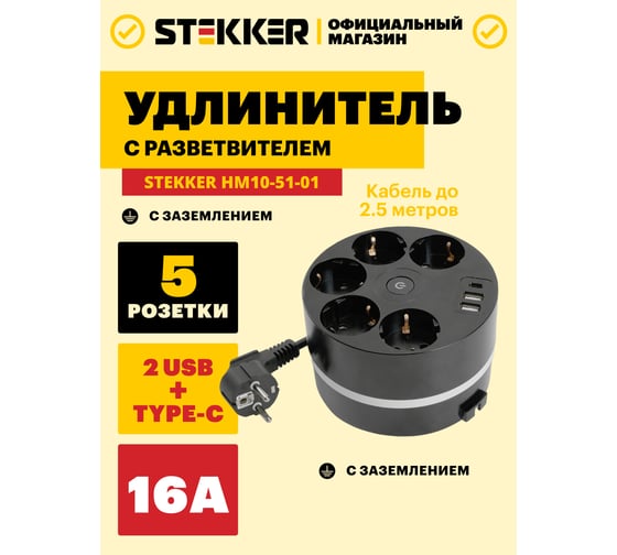 Удлинитель 5-местный STEKKER HM10-51-01 с/з, 3x1мм2, 2.5м, 250В, 16А, 2USB+С 5V 3,1А, серия Comfort, черный, 49656