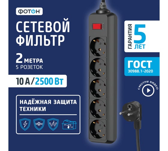 Сетевой фильтр ФОТОН SP 10-25ES, 2 м, 5 розеток, 10А, с выключателем, с зазеление, Черный 25377
