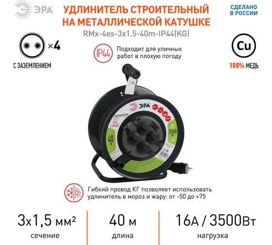 Силовой удлинитель ЭРА RMx-4es-3x1.5-40m-IP44(KG) на металлической катушке c заземлением 4 розетки 40м КГ 3х1.5мм2, Б0046848