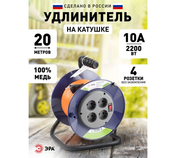 Удлинитель ЭРА, силовой, RPx4s2x1.020m на п. катушке б/з 4 гн 20м ПВС 2х Б0043050