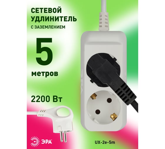 Удлинитель электрический ЭРА UX-2e-5m с заземлением 2 розетки 5м ПВС 3x0,75мм2 10А Б0038574