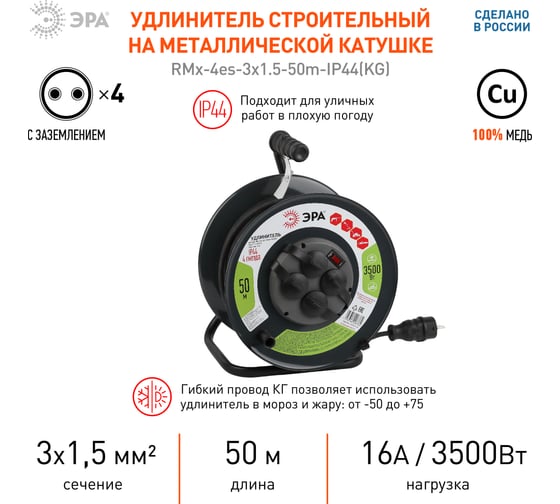 Силовой удлинитель ЭРА RMx-4es-3x1.5-50m-IP44(KG) на металлической катушке c заземлением 4 розетки 50м КГ 3х1.5мм2, Б0046804